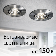 Встраиваемые светильники